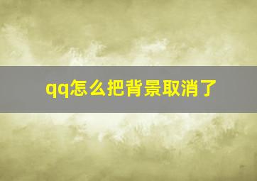 qq怎么把背景取消了