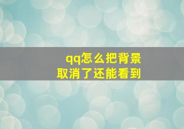 qq怎么把背景取消了还能看到