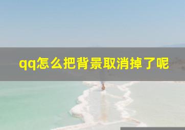 qq怎么把背景取消掉了呢