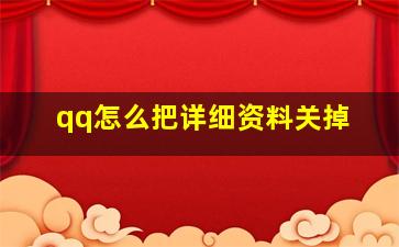 qq怎么把详细资料关掉