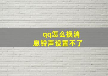 qq怎么换消息铃声设置不了