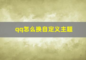 qq怎么换自定义主题