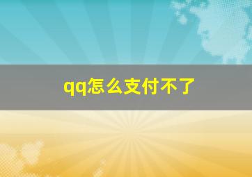 qq怎么支付不了