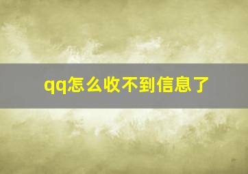 qq怎么收不到信息了