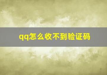 qq怎么收不到验证码