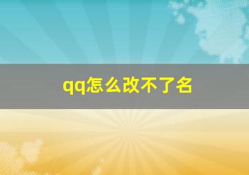 qq怎么改不了名