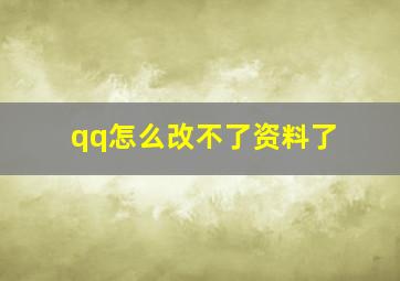 qq怎么改不了资料了