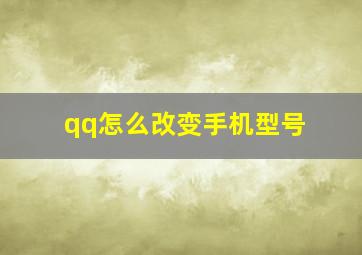 qq怎么改变手机型号