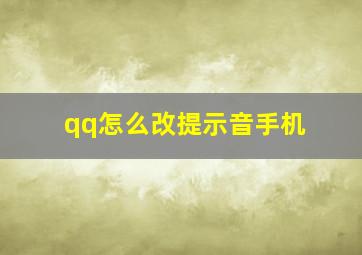 qq怎么改提示音手机