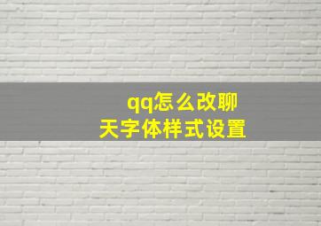 qq怎么改聊天字体样式设置