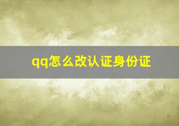 qq怎么改认证身份证