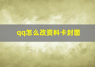 qq怎么改资料卡封面