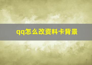 qq怎么改资料卡背景