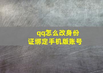 qq怎么改身份证绑定手机版账号