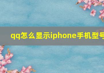 qq怎么显示iphone手机型号