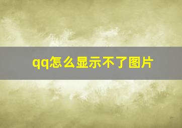 qq怎么显示不了图片