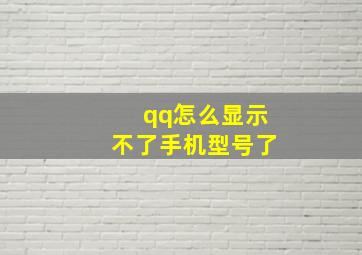 qq怎么显示不了手机型号了