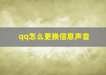 qq怎么更换信息声音