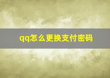 qq怎么更换支付密码