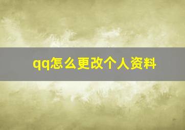 qq怎么更改个人资料