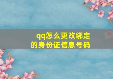 qq怎么更改绑定的身份证信息号码