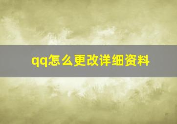 qq怎么更改详细资料