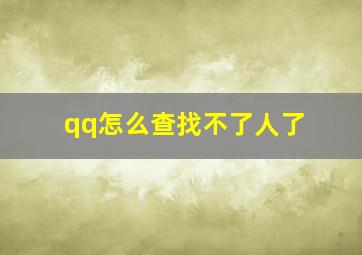 qq怎么查找不了人了