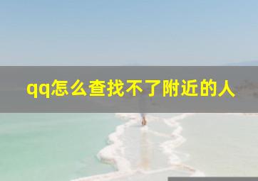 qq怎么查找不了附近的人