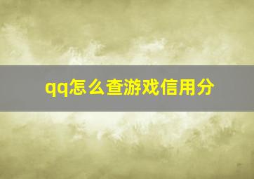 qq怎么查游戏信用分