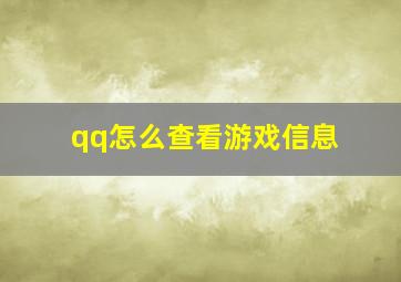 qq怎么查看游戏信息