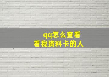 qq怎么查看看我资料卡的人