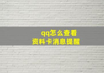 qq怎么查看资料卡消息提醒