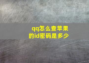 qq怎么查苹果的id密码是多少