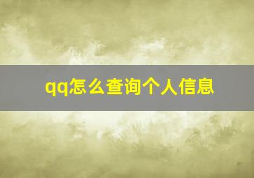 qq怎么查询个人信息