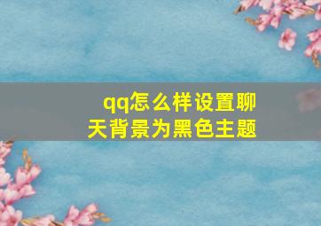 qq怎么样设置聊天背景为黑色主题