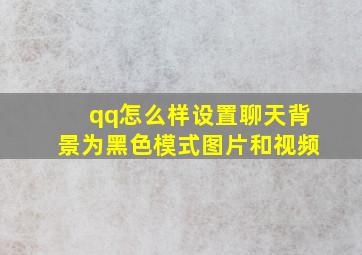 qq怎么样设置聊天背景为黑色模式图片和视频