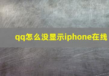 qq怎么没显示iphone在线