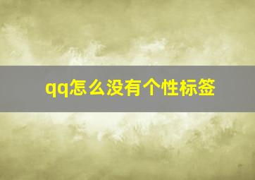 qq怎么没有个性标签