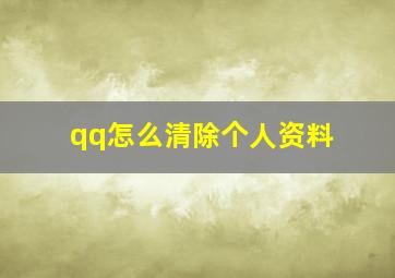 qq怎么清除个人资料