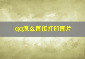 qq怎么直接打印图片