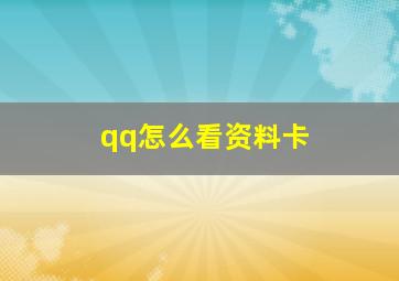 qq怎么看资料卡