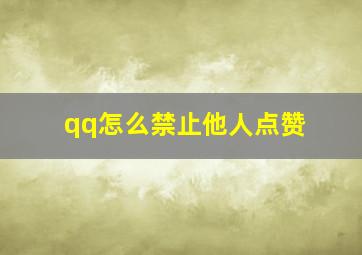 qq怎么禁止他人点赞