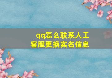 qq怎么联系人工客服更换实名信息