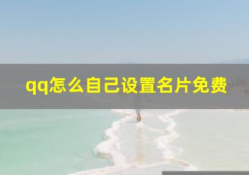 qq怎么自己设置名片免费