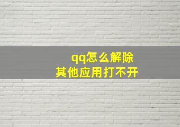 qq怎么解除其他应用打不开