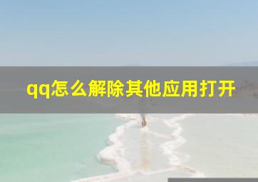 qq怎么解除其他应用打开