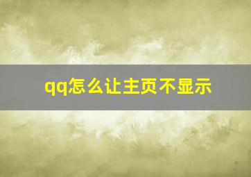 qq怎么让主页不显示