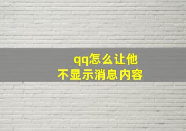 qq怎么让他不显示消息内容