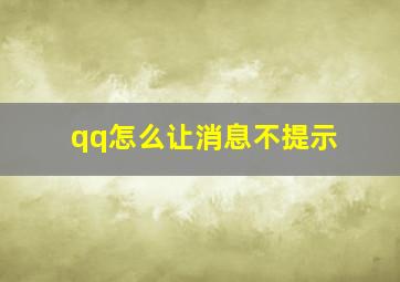 qq怎么让消息不提示