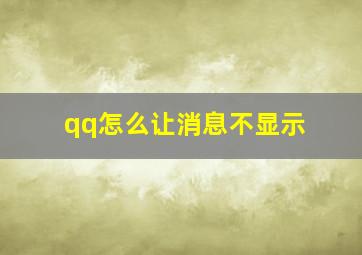 qq怎么让消息不显示